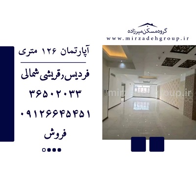 اپارتمان 126 متری فردیس